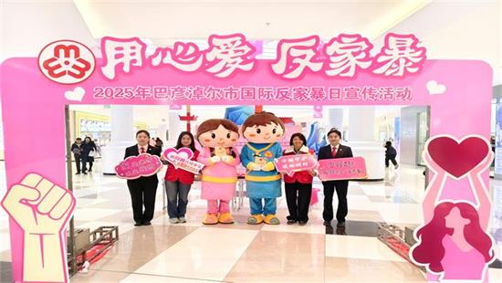 【消除性别暴力16日行动】市妇联、市中级人民法院联合开展“用心爱 反家暴”巴彦淖尔市国际反家暴日主题活动相关图片